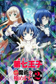 ดูหนังออนไลน์ Tensei shitara Dainana Ouji Datta node Season 2 พอได้เกิดใหม่เป็นองค์ชายลำดับที่เจ็ด ก็เพื่อเรียนเวทให้สนุก ซีซั่น 2 พากย์ไทย